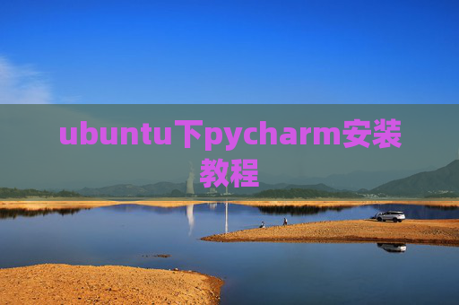 ubuntu下pycharm安装教程